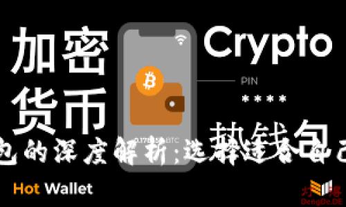 区块链冷钱包与热钱包的深度解析：选择适合自己的数字资产存储方式