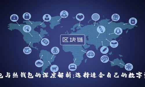 区块链冷钱包与热钱包的深度解析：选择适合自己的数字资产存储方式