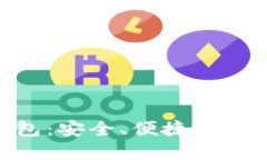 Tokenim最新钱包：安全、便捷的加密资