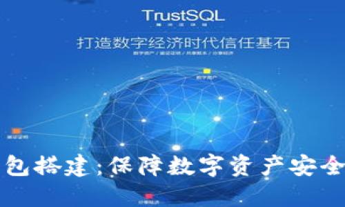 区块链冷钱包搭建：保障数字资产安全的最佳方案