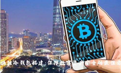 区块链冷钱包搭建：保障数字资产安全的最佳方案