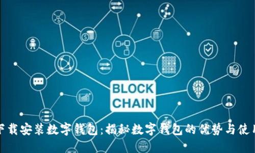 轻松下载安装数字钱包:揭秘数字钱包的优势与使用技巧