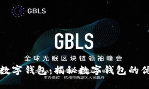 轻松下载安装数字钱包:揭秘数字钱包的优势与使用技巧
