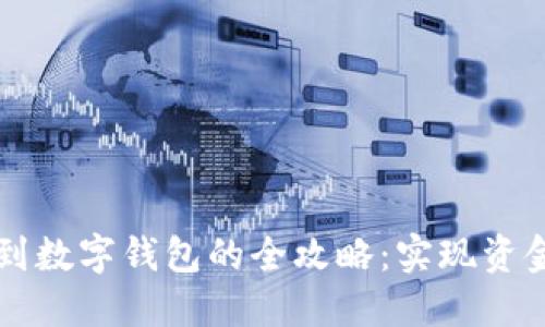 成功将公积金提取到数字钱包的全攻略：实现资金便捷管理的新方式