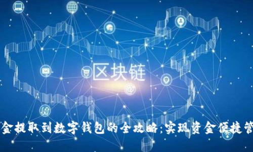 成功将公积金提取到数字钱包的全攻略：实现资金便捷管理的新方式
