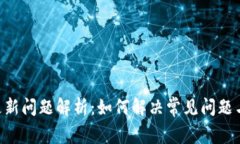 Tokenim更新问题解析：如何解决常见问