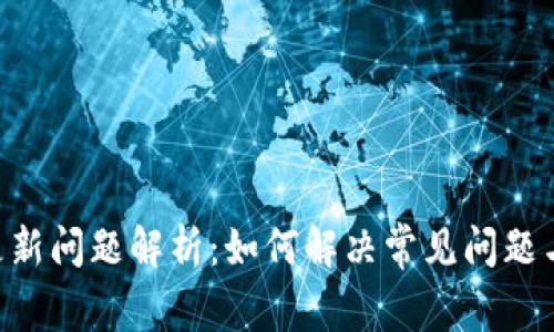 Tokenim更新问题解析：如何解决常见问题与使用体验