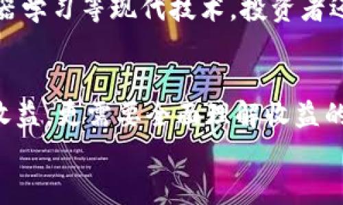    如何在Tokenim中查看数字货币收益  / 

 guanjianci  Tokenim, 数字货币, 收益, 投资, 区块链  /guanjianci 

数字货币投资的兴起
随着区块链技术的不断发展，数字货币投资已经成为许多人关注的投资方向。在众多数字货币平台中，Tokenim因其良好的用户体验和丰富的投资选项而受到广泛喜爱。然而，许多初学者往往对如何评估投资收益感到困惑，因此本文将详细介绍在Tokenim中如何查看和分析收益。

Tokenim平台简介
首先，我们需要了解Tokenim平台本身。Tokenim是一个多功能的平台，允许用户进行快捷的交易、存储以及管理其数字资产。用户可以在平台上查看各种数字货币的市场行情，参与交易，以及在特定项目中投资。在这样的平台上，透明和可追溯的收益查看功能显得尤为重要。

如何查看资产收益？
在Tokenim中查看收益并不仅仅是一个简单的数字变化，实际上，用户可以通过几种方式直观地理解自己的投资表现。下面是一些查看资产收益的常用方法：
ul
    listrong账户总资产情况/strong：用户可以直接在主界面查看自己当前的总资产，Tokenim会实时更新账户中的所有数字货币的市值。/li
    listrong历史交易记录/strong：通过账户功能，用户可以查看过去的所有交易记录，包括买入和卖出记录。对比不同时间点的买入和卖出价格可以计算出具体收益。/li
    listrong收益率计算器/strong：一些平台可能会提供内置的收益率计算工具，用户输入买入价格和当前价格，系统将自动计算出收益率和收益额。/li
    listrong个别币种表现/strong：用户可以点击特定的币种页面，查看该币种的价格走势图和相关的市场分析。这不仅可以帮助用户判断币种的潜在收益，还能了解到市场的总体走向。/li
/ul

投资收益的计算
在计算收益时，有许多不同的指标和方法。例如，用户通常会关注以下几个关键指标：
ul
    listrong投资回报率(ROI)/strong：这是一种评估投资效率的常用指标，计算方式为：(当前价值-投资成本)/投资成本 x 100%。/li
    listrong绝对收益/strong：直接计算投资增长的数量，比如，最初投资1000美元，经过一段时间后转为1200美元，绝对收益为200美元。/li
/ul
当然，对于不同的投资策略，收益计算的重点可能会有所不同。例如，如果你是长期投资者，更注重的是价格的整体趋势，而非短期的波动；而作为短线交易者，则更注重每一次交易的精准和时机。

市场波动对收益的影响
需要注意的是，市场的波动性对投资收益有着直接影响。在数字货币市场，价格波动很大，因此用户在查看自己的收益时，必须结合当前市场的整体情况进行分析。大市扬升时，许多资产的价格普遍上涨，此时用户的收益看似美好；但市场调整期，资产价格回落时，收益则可能转为亏损。
以比特币为例，这种加密货币的价格在短期内可能会由于各种因素而剧烈波动，例如政策调整、市场情绪、重大新闻事件等，这些都极大地影响了用户的收益状况。投资者需要保持冷静，时常关注市场动态，并结合自己的投资策略做出相应调整。

个人经验与总结
在我自己的Tokenim投资经历中，我曾犯过一些错误，比如过于追逐短期利益而忽视了长远的投资策略。在某次交易中，我看到某个币种短期内迅猛上涨，便急于买入，然而之后价格很快回落，导致我遭遇了不小的损失。因此，我逐渐意识到，作为一个投资者，建立成熟的风险管理意识是至关重要的。
总结我的经验，我建议用户在查看收益时，除了关注当下的收益外，更要结合当前的市场趋势以及自身的风险承受能力，合理规划投资。此外，定期的收益复盘也非常有益。通过回顾过去的收益情况，用户可以更加清晰地认识到成功和失败的原因，从而在未来的投资中做出更明智的决策。

利用技术工具提升收益评估方式
除了手动计算和观察数据，技术工具的引入也大大提升了收益评估的便捷性。许多应用程序和分析工具可以帮助用户实时追踪市场变动，自动生成收益报告。例如，有些平台提供API接口，可以实现与数字货币交易所的实时数据同步，从而帮助用户更好地管理自己的投资组合。
此外，数据分析工具可以协助用户对历史数据进行深度挖掘，例举投资的成功案例和失败的教训，为下一次投资提供有力借鉴。借助机器学习等现代技术，投资者还可以预测未来市场趋势，从而帮助他们在合适的时候做出更有利的投资决定。

总结
总而言之，Tokenim作为一个数字货币平台，提供了多样的收益查看途径和分析工具。作为投资者，不仅要懂得如何在平台上查看资产收益，更需要全面理解收益的计算方式、市场波动的影响以及技术工具的应用。唯有如此，才能在这个快速发展的数字货币市场中立于不败之地。
在这个过程中，保持学习和总结就显得尤为重要，只有在学习中成长，才能在市场中更好地把握机遇，实现投资收益最大化。