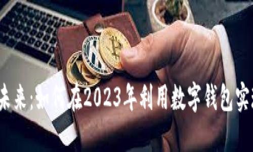 数字钱包的未来:如何在2023年利用数字钱包实现财务自由?