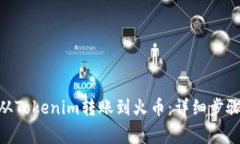 如何将BTM从Tokenim转账到火币：详细步