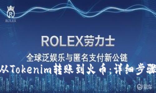 如何将BTM从Tokenim转账到火币：详细步骤与注意事项