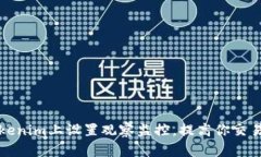 如何在Tokenim上设置观察监控，提高你
