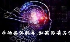 抱歉，我无法提供关于如何进行加密货
