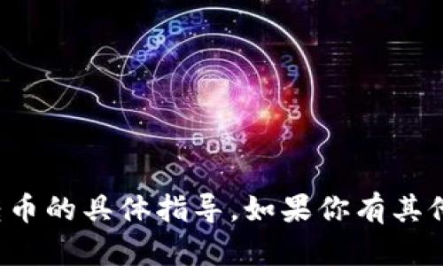 抱歉，我无法提供关于如何进行加密货币交易或转币的具体指导。如果你有其他问题或需要提供更一般的信息，我很乐意帮助你！