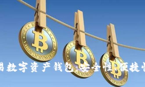 全面解析欧易数字资产钱包：安全性、便捷性与使用收益