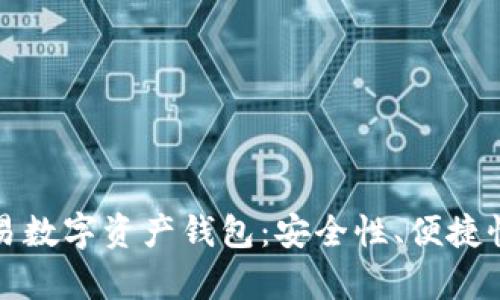 全面解析欧易数字资产钱包：安全性、便捷性与使用收益