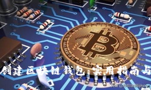 如何快速创建区块链钱包:实用指南与经验分享