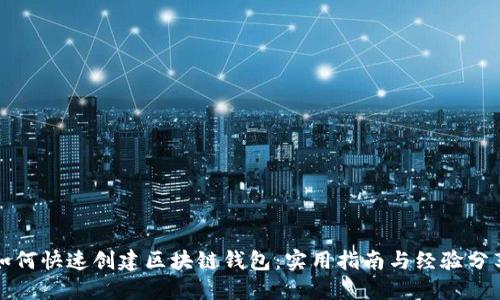 如何快速创建区块链钱包:实用指南与经验分享