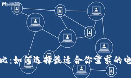 数字钱包对比:如何选择最适合你需求的电子支付工具
