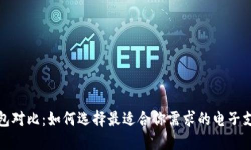 数字钱包对比:如何选择最适合你需求的电子支付工具