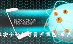 如何设计高效且安全的数字资产钱包：