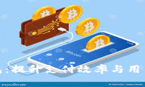探索人民货币数字钱包：提升支付效率与用户体验的未来金融工具
