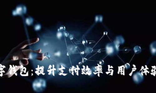 探索人民货币数字钱包：提升支付效率与用户体验的未来金融工具