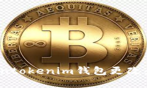 如何将Tokentokenim钱包更改为英文界面?