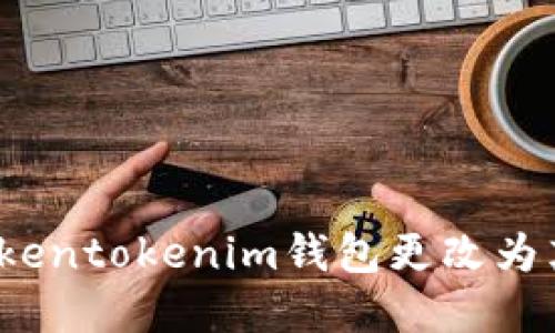 如何将Tokentokenim钱包更改为英文界面?