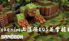 如何在Tokenim上注册EOS并掌握相关费用
