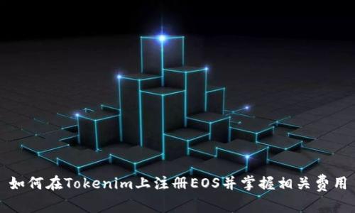 如何在Tokenim上注册EOS并掌握相关费用