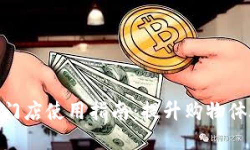 数字钱包门店使用指南:提升购物体验的关键