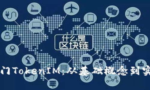 新手如何顺利入门TokenIM：从基础概念到实用技巧的全解析