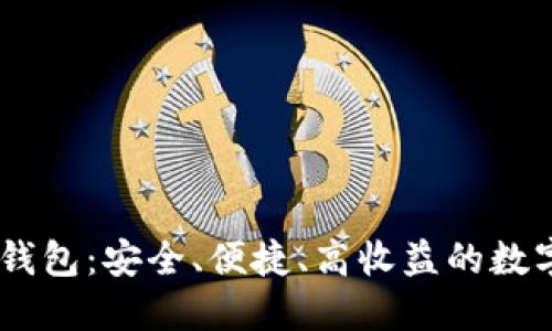 探索Baxe数字钱包:安全、便捷、高收益的数字货币管理工具