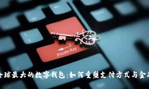 探究全球最大的数字钱包：如何重塑支付方式与金融未来