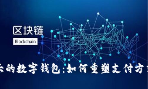 探究全球最大的数字钱包：如何重塑支付方式与金融未来
