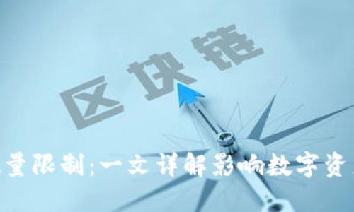 Tokenim转出数量限制：一文详解影响数字资产流动性的因素