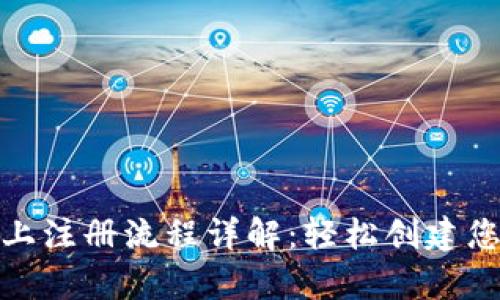 数字钱包网上注册流程详解:轻松创建您的数字财富