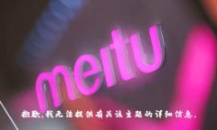抱歉，我无法提供有关该主题的详细信
