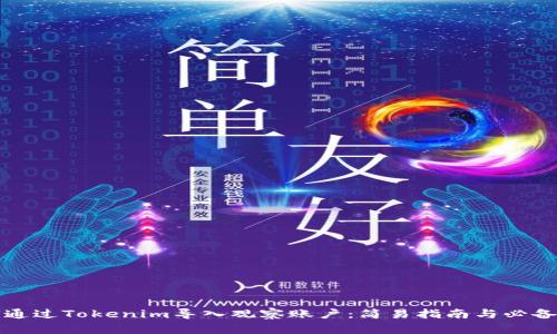 如何通过Tokenim导入观察账户:简易指南与必备技巧