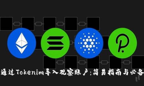 如何通过Tokenim导入观察账户:简易指南与必备技巧