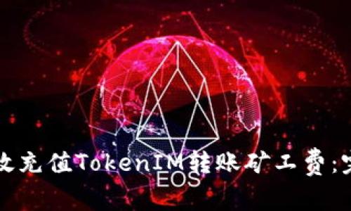如何有效充值TokenIM转账矿工费：完整指南