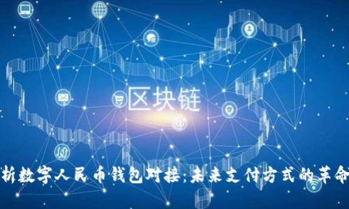 全面解析数字人民币钱包对接：未来支付方式的革命与收益