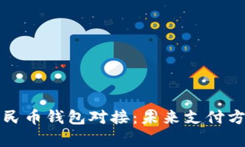全面解析数字人民币钱包对接：未来支付方式的革命与收益