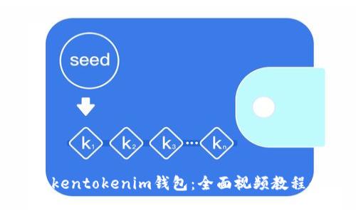 如何使用Tokentokenim钱包:全面视频教程和实用技巧