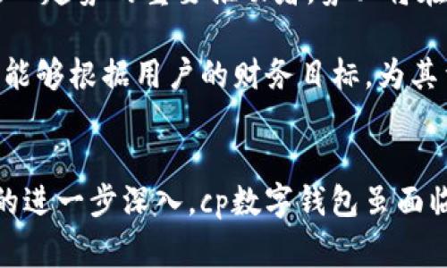 cp数字钱包是一个创新的金融工具，旨在简化用户的支付和资产管理体验

数字钱包, cp数字钱包, 电子支付, 资产管理, 移动支付/guanjianci

数字钱包的基础概念
数字钱包，也称为电子钱包，是一种数字化的支付工具，用户可以通过它存储、管理和使用他们的货币和其他金融资产。与传统的钱包不同，数字钱包将现金和银行卡的信息以安全的方式存储在电子设备上，允许用户通过手机或电脑进行无现金交易。这不仅提高了交易的便利性，还为用户提供了更为安全的资产管理选择。

cp数字钱包的背景与发展
cp数字钱包的出现源于普遍对便捷支付手段的需求。随着移动互联网技术的迅速发展，越来越多的消费场景需要快速、高效、无现金交易的解决方案。在此背景下，cp数字钱包应运而生。它通过集成多种功能，满足用户在日常生活中对支付和资产管理的多元需求。

cp数字钱包的主要功能
cp数字钱包不仅仅是一个支付工具，更是一个综合性的金融管理平台。用户通过cp数字钱包能够享受到以下几项核心功能：
ul
    listrong便捷支付/strong：用户可以通过二维码扫描、NFC或直接输入收款方信息来完成交易。无论是在商店、网上购物还是转账给朋友，cp数字钱包都能提供极为便捷的支付体验。/li
    listrong账户管理/strong：所有交易记录、余额信息都集中在一个平台上，用户可以轻松追踪自己的消费情况。这样一来，用户能够更好地进行个人财务管理，从而实现理性消费。/li
    listrong安全保障/strong：cp数字钱包采用高强度的加密技术，确保用户的资金安全。此外，用户可以通过设置密码、指纹识别等方式进一步保障账户的安全性。/li
    listrong优惠活动/strong：为了吸引客户，cp数字钱包还提供了各种优惠活动，例如积分返利、购物折扣等，有助于用户在使用过程中节省开支。/li
    listrong资产增值服务/strong：一些cp数字钱包提供了投资理财的功能，用户不仅可以保管自己的资金，还能通过平台提供的投资渠道进行小额投资，获得相应收益。/li
/ul

用户价值与收益
使用cp数字钱包的用户能够在多个方面获益。首先，时间的节省是最为直观的收益。过去，消费者需要依赖现金和信用卡进行支付，包括找零钱的麻烦、排队等待等，而数字钱包的使用意味着一键支付、即时到账，用户可以节省大量时间。

其次，对财务的掌控感也得到了显著提升。cp数字钱包能够实时更新消费记录，用户可以随时查看支出情况，从而更好地掌握个人财务，有效避免超支。

另外，安全性也是用户选择cp数字钱包的重要原因之一。相较于携带大量现金，使用cp数字钱包更加安全。即使设备遭盗，用户的资金安全依然有保障，即便用户遗失设备，相关机构也可以迅速冻结账户，保护用户财产不受损失。

在日常生活中的应用案例
我们可以想象一下日常生活中，cp数字钱包的广泛应用。比如，在超市购物时，用户只需打开cp数字钱包，扫描二维码或者使用NFC功能，付款便可轻松完成。此时，不再需要翻找零钱或担心卡片过期的问题，整体购物体验大大提升。

在社交场合，朋友聚餐时结账也无需分开算账。一个人付款后，其他人只需在cp数字钱包中简单操作，就能即时转账，方便快捷，增添了聚会的乐趣而没有经济上的负担感。

再者，cp数字钱包的普及还可以推动小微企业的发展。例如，街边的小摊贩通过cp数字钱包收款，不仅节省了现金找零的麻烦，还扩大了客户的支付渠道。如此一来，小商户能够轻松地接受各种支付方式，提高了消费者的满意度，同时带来了更多的商机。

个人见解：未来数字钱包的前景
在我看来，随着科技的进步和人们消费习惯的改变，数字钱包的未来发展前景非常广阔。我们正在经历一场无现金社会的变革，cp数字钱包作为这一趋势的重要推动者，势必将在未来担任更加重要的角色。比如，随着5G技术的普及，数字钱包的交易速度将会得到极大提升，用户体验将进一步。

此外，结合人工智能和大数据技术，cp数字钱包还可以提供更加个性化的服务与建议。例如，通过分析用户的消费习惯，提供相应的理财建议，甚至能够根据用户的财务目标，为其量身定制投资方案。这无疑将增强用户对数字钱包的信任与依赖，进一步推动其在日常生活中的广泛应用。

结论
总的来说，cp数字钱包不仅为用户提供了更加便捷、安全的支付方式，还在资产管理、消费分析等方面发挥了重要作用。随着技术累计与社会认知的进一步深入，cp数字钱包虽面临着诸多挑战，但其市场潜力和用户价值无疑值得期待。面向未来，我们期待cp数字钱包能够不断创新，为用户带来更加丰富的体验和更高的收益。