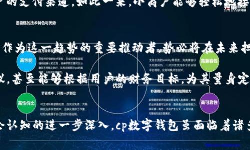 cp数字钱包是一个创新的金融工具，旨在简化用户的支付和资产管理体验

数字钱包, cp数字钱包, 电子支付, 资产管理, 移动支付/guanjianci

数字钱包的基础概念
数字钱包，也称为电子钱包，是一种数字化的支付工具，用户可以通过它存储、管理和使用他们的货币和其他金融资产。与传统的钱包不同，数字钱包将现金和银行卡的信息以安全的方式存储在电子设备上，允许用户通过手机或电脑进行无现金交易。这不仅提高了交易的便利性，还为用户提供了更为安全的资产管理选择。

cp数字钱包的背景与发展
cp数字钱包的出现源于普遍对便捷支付手段的需求。随着移动互联网技术的迅速发展，越来越多的消费场景需要快速、高效、无现金交易的解决方案。在此背景下，cp数字钱包应运而生。它通过集成多种功能，满足用户在日常生活中对支付和资产管理的多元需求。

cp数字钱包的主要功能
cp数字钱包不仅仅是一个支付工具，更是一个综合性的金融管理平台。用户通过cp数字钱包能够享受到以下几项核心功能：
ul
    listrong便捷支付/strong：用户可以通过二维码扫描、NFC或直接输入收款方信息来完成交易。无论是在商店、网上购物还是转账给朋友，cp数字钱包都能提供极为便捷的支付体验。/li
    listrong账户管理/strong：所有交易记录、余额信息都集中在一个平台上，用户可以轻松追踪自己的消费情况。这样一来，用户能够更好地进行个人财务管理，从而实现理性消费。/li
    listrong安全保障/strong：cp数字钱包采用高强度的加密技术，确保用户的资金安全。此外，用户可以通过设置密码、指纹识别等方式进一步保障账户的安全性。/li
    listrong优惠活动/strong：为了吸引客户，cp数字钱包还提供了各种优惠活动，例如积分返利、购物折扣等，有助于用户在使用过程中节省开支。/li
    listrong资产增值服务/strong：一些cp数字钱包提供了投资理财的功能，用户不仅可以保管自己的资金，还能通过平台提供的投资渠道进行小额投资，获得相应收益。/li
/ul

用户价值与收益
使用cp数字钱包的用户能够在多个方面获益。首先，时间的节省是最为直观的收益。过去，消费者需要依赖现金和信用卡进行支付，包括找零钱的麻烦、排队等待等，而数字钱包的使用意味着一键支付、即时到账，用户可以节省大量时间。

其次，对财务的掌控感也得到了显著提升。cp数字钱包能够实时更新消费记录，用户可以随时查看支出情况，从而更好地掌握个人财务，有效避免超支。

另外，安全性也是用户选择cp数字钱包的重要原因之一。相较于携带大量现金，使用cp数字钱包更加安全。即使设备遭盗，用户的资金安全依然有保障，即便用户遗失设备，相关机构也可以迅速冻结账户，保护用户财产不受损失。

在日常生活中的应用案例
我们可以想象一下日常生活中，cp数字钱包的广泛应用。比如，在超市购物时，用户只需打开cp数字钱包，扫描二维码或者使用NFC功能，付款便可轻松完成。此时，不再需要翻找零钱或担心卡片过期的问题，整体购物体验大大提升。

在社交场合，朋友聚餐时结账也无需分开算账。一个人付款后，其他人只需在cp数字钱包中简单操作，就能即时转账，方便快捷，增添了聚会的乐趣而没有经济上的负担感。

再者，cp数字钱包的普及还可以推动小微企业的发展。例如，街边的小摊贩通过cp数字钱包收款，不仅节省了现金找零的麻烦，还扩大了客户的支付渠道。如此一来，小商户能够轻松地接受各种支付方式，提高了消费者的满意度，同时带来了更多的商机。

个人见解：未来数字钱包的前景
在我看来，随着科技的进步和人们消费习惯的改变，数字钱包的未来发展前景非常广阔。我们正在经历一场无现金社会的变革，cp数字钱包作为这一趋势的重要推动者，势必将在未来担任更加重要的角色。比如，随着5G技术的普及，数字钱包的交易速度将会得到极大提升，用户体验将进一步。

此外，结合人工智能和大数据技术，cp数字钱包还可以提供更加个性化的服务与建议。例如，通过分析用户的消费习惯，提供相应的理财建议，甚至能够根据用户的财务目标，为其量身定制投资方案。这无疑将增强用户对数字钱包的信任与依赖，进一步推动其在日常生活中的广泛应用。

结论
总的来说，cp数字钱包不仅为用户提供了更加便捷、安全的支付方式，还在资产管理、消费分析等方面发挥了重要作用。随着技术累计与社会认知的进一步深入，cp数字钱包虽面临着诸多挑战，但其市场潜力和用户价值无疑值得期待。面向未来，我们期待cp数字钱包能够不断创新，为用户带来更加丰富的体验和更高的收益。