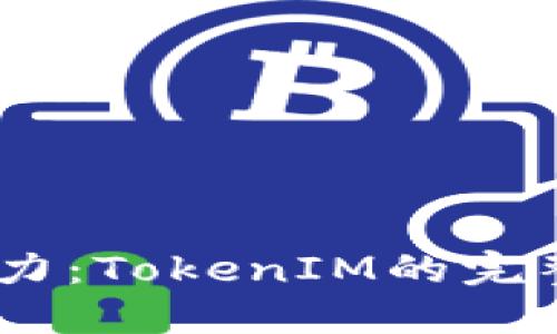 解锁AToken的潜力：TokenIM的完整指南与应用案例