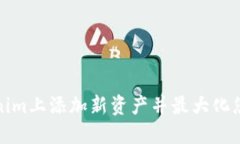 如何在Tokenim上添加新资产并最大化您