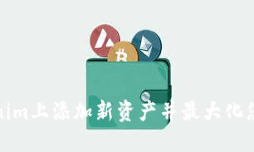 如何在Tokenim上添加新资产并最大化您的投资收益